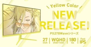 Pixioのゲーミングモニター「PX278 WAVE」シリーズに新色イエローが登場！27インチWQHD、リフレッシュレート180Hz対応