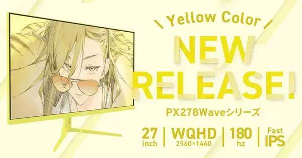 Pixioのゲーミングモニター「PX278 WAVE」シリーズに新色イエローが登場！27インチWQHD、リフレッシュレート180Hz対応
