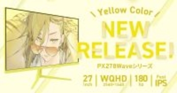 Pixioのゲーミングモニター「PX278 WAVE」シリーズに新色イエローが登場！27インチWQHD、リフレッシュレート180Hz対応