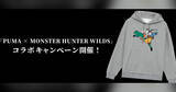 「「PUMA×モンスターハンターワイルズ」オリジナルパーカーが当たる！限定SNSキャンペーン開始」の画像1