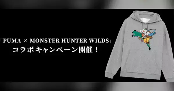 「PUMA×モンスターハンターワイルズ」オリジナルパーカーが当たる！限定SNSキャンペーン開始