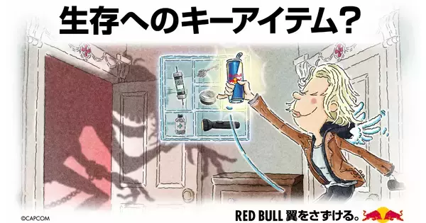 「バイオハザード レクイエム」×「レッドブル」コラボキャンペーン開催！Xポストキャンペーンに参加すると限定アイテムBOXが抽選でもらえる