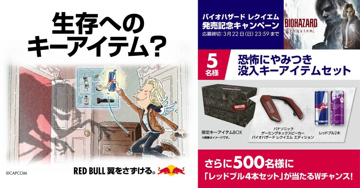 「バイオハザード レクイエム」×「レッドブル」コラボキャンペーン開催！Xポストキャンペーンに参加すると限定アイテムBOXが抽選でもらえる