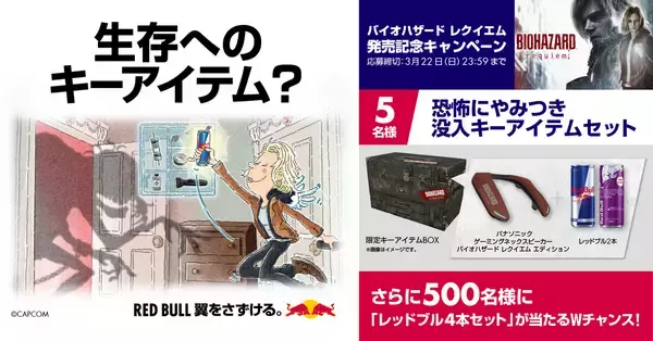 「「バイオハザード レクイエム」×「レッドブル」コラボキャンペーン開催！Xポストキャンペーンに参加すると限定アイテムBOXが抽選でもらえる」の画像