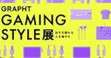 「渋谷ロフトで「GRAPHT GAMING STYLE展」7月8日からスタート！ゲーミングアイテム、人気タイトルの公式グッズがラインナップ」の画像1