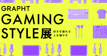渋谷ロフトで「GRAPHT GAMING STYLE展」7月8日からスタート！ゲーミングアイテム、人気タイトルの公式グッズがラインナップ