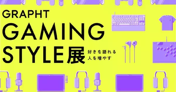 渋谷ロフトで「GRAPHT GAMING STYLE展」7月8日からスタート！ゲーミングアイテム、人気タイトルの公式グッズがラインナップ