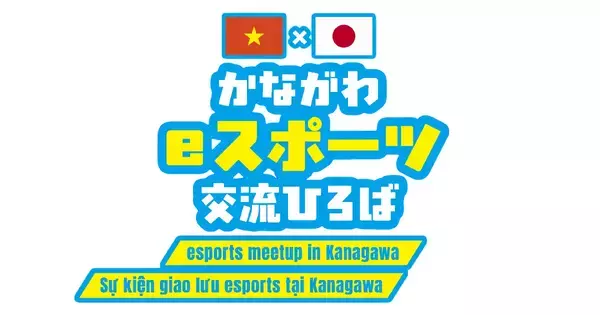 神奈川県主催のゲームイベント「かながわeスポーツ交流ひろば」9月13日開催！誰でも気軽に楽しめるミニ大会やゲーム体験などを実施