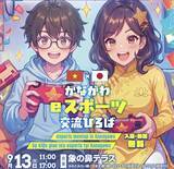 「神奈川県主催のゲームイベント「かながわeスポーツ交流ひろば」9月13日開催！誰でも気軽に楽しめるミニ大会やゲーム体験などを実施」の画像2
