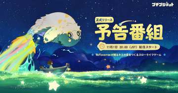 「プチプラネット」リリース予告番組が11月1日20時から配信決定！2026年冬の正式リリースに向け最新情報をお届け
