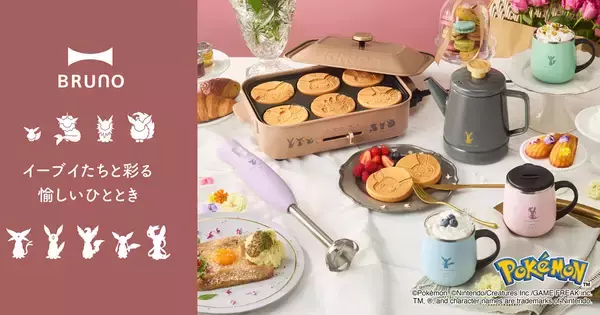 BRUNOからイーブイフレンズデザインのキッチンアイテムが登場！ホットプレート、ホーローケトルなど全4種類