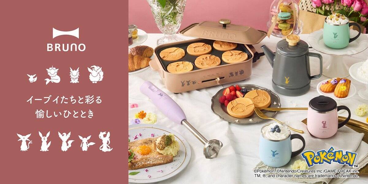 BRUNOからイーブイフレンズデザインのキッチンアイテムが登場！ホットプレート、ホーローケトルなど全4種類
