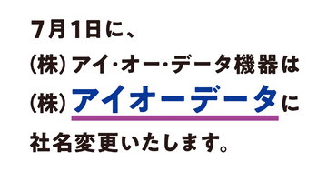株式会社アイ・オー・データ機器が「株式会社アイオーデータ」に7月1日付で社名変更。よりシンプルで親しみやすい企業ブランドへ