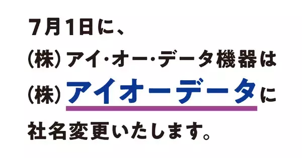 株式会社アイ・オー・データ機器が「株式会社アイオーデータ」に7月1日付で社名変更。よりシンプルで親しみやすい企業ブランドへ