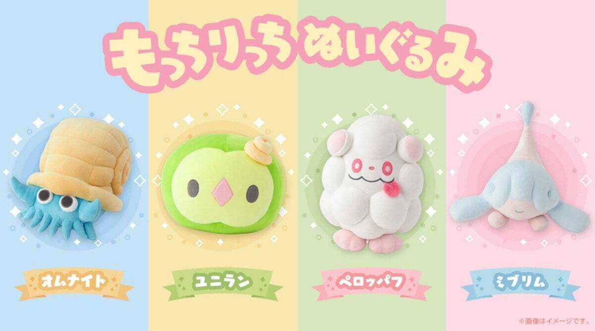 オムナイト、ユニラン、ペロッパフ、ミブリムの「もっちりっちぬいぐるみ」が登場！ポケモンセンターで順次発売