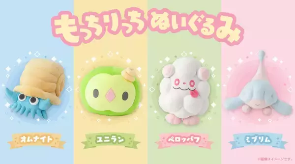 「オムナイト、ユニラン、ペロッパフ、ミブリムの「もっちりっちぬいぐるみ」が登場！ポケモンセンターで順次発売」の画像