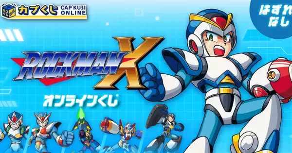 32周年を迎えた「ロックマンX」シリーズがカプくじに登場！タオルケットやTシャツなど