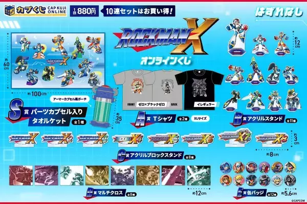 「32周年を迎えた「ロックマンX」シリーズがカプくじに登場！タオルケットやTシャツなど」の画像