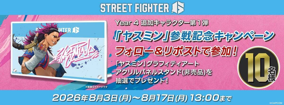 「ストリートファイター6」Year 4追加キャラクター「ヤスミン」8月3日配信開始！アップデートで全体バトルバランスの調整も