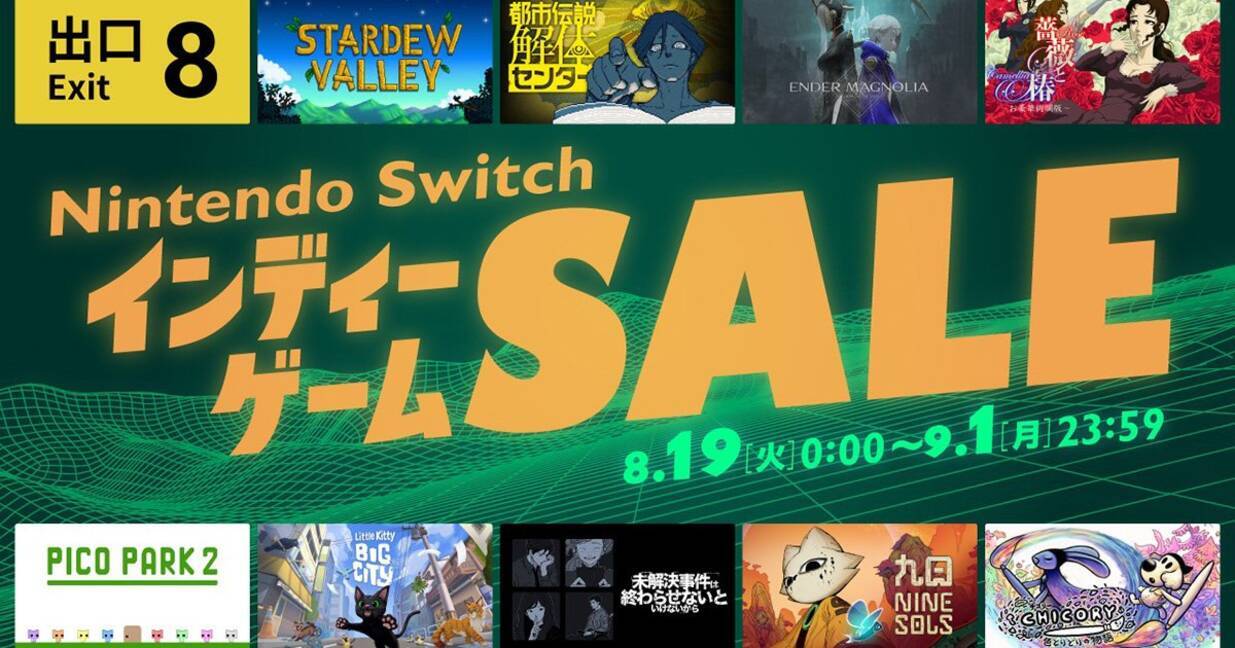 Nintendo Switch インディーゲーム セール」が8月19日にスタート「8番出口」や「Stardew Valley」など最大60%オフ -  エキサイトニュース