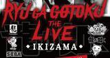 「音楽ライブ「龍が如く THE LIVE -IKIZAMA-」の全楽曲プレイリストがSpotifyで公開！会場BGMなども含む特別仕様」の画像1