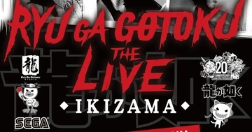 音楽ライブ「龍が如く THE LIVE -IKIZAMA-」の全楽曲プレイリストがSpotifyで公開！会場BGMなども含む特別仕様