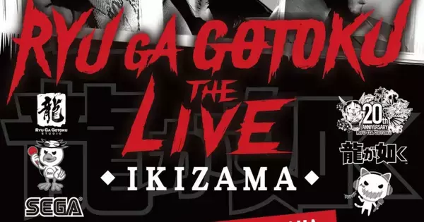 音楽ライブ「龍が如く THE LIVE -IKIZAMA-」の全楽曲プレイリストがSpotifyで公開！会場BGMなども含む特別仕様