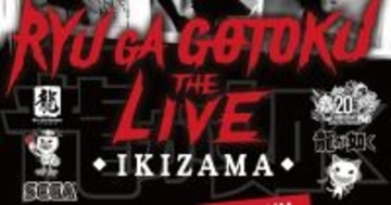 音楽ライブ「龍が如く THE LIVE -IKIZAMA-」の全楽曲プレイリストがSpotifyで公開！会場BGMなども含む特別仕様