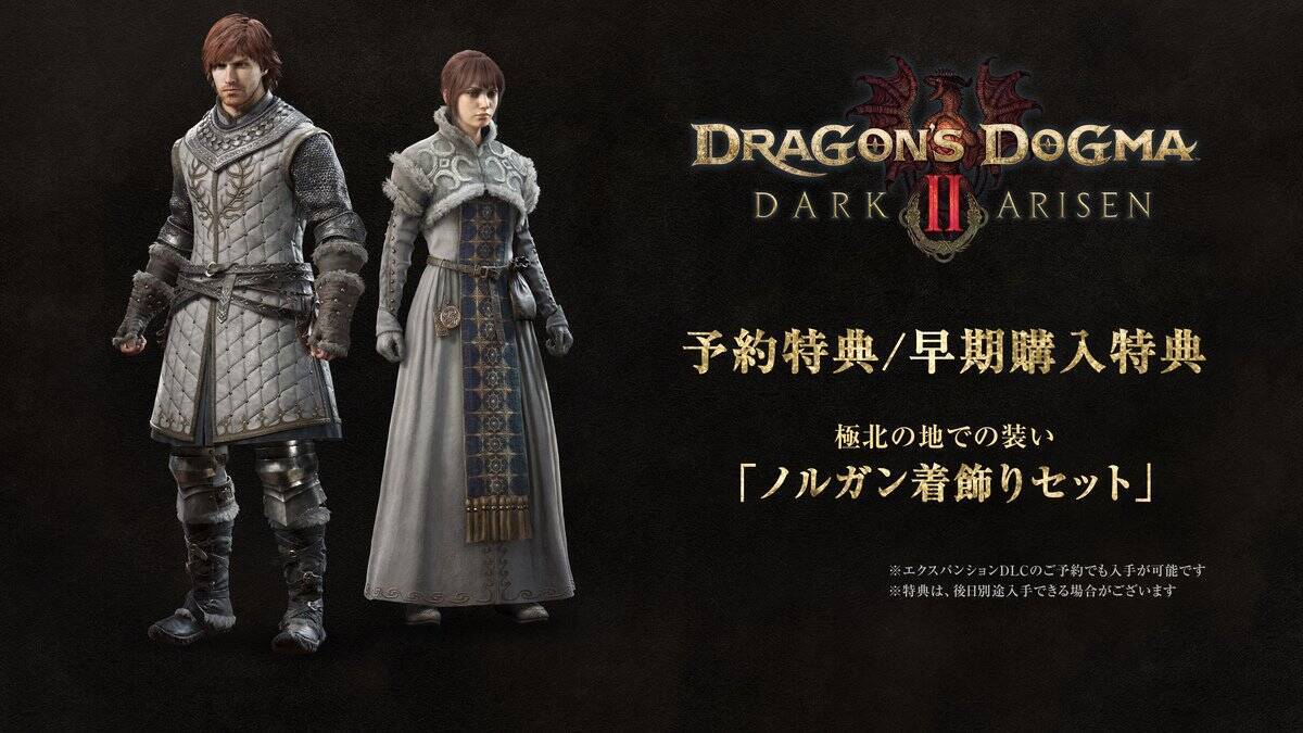 新要素を加えた「ドラゴンズドグマ 2：ダークアリズン」が10月9日発売！拡張DLCの販売や「ドラゴンズドグマ 2」大型アップデートも