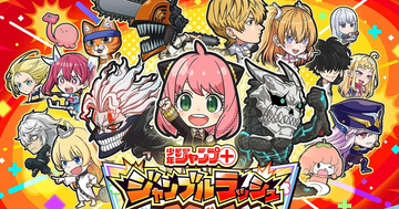 新作スマホゲーム「ジャンプ＋ジャンブルラッシュ」が9月24日にサービス開始決定！少年ジャンプ＋キャラクターが大集結のタワーオフェンス