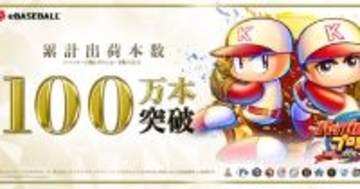 「パワプロ2025」累計出荷本数100万本突破！シリーズ30周年史上初の快挙