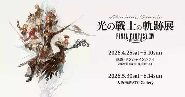 東京、大阪でファイナルファンタジーXIV「光の戦士の軌跡展」が開催決定！チケット先行抽選受付は3月20日開始