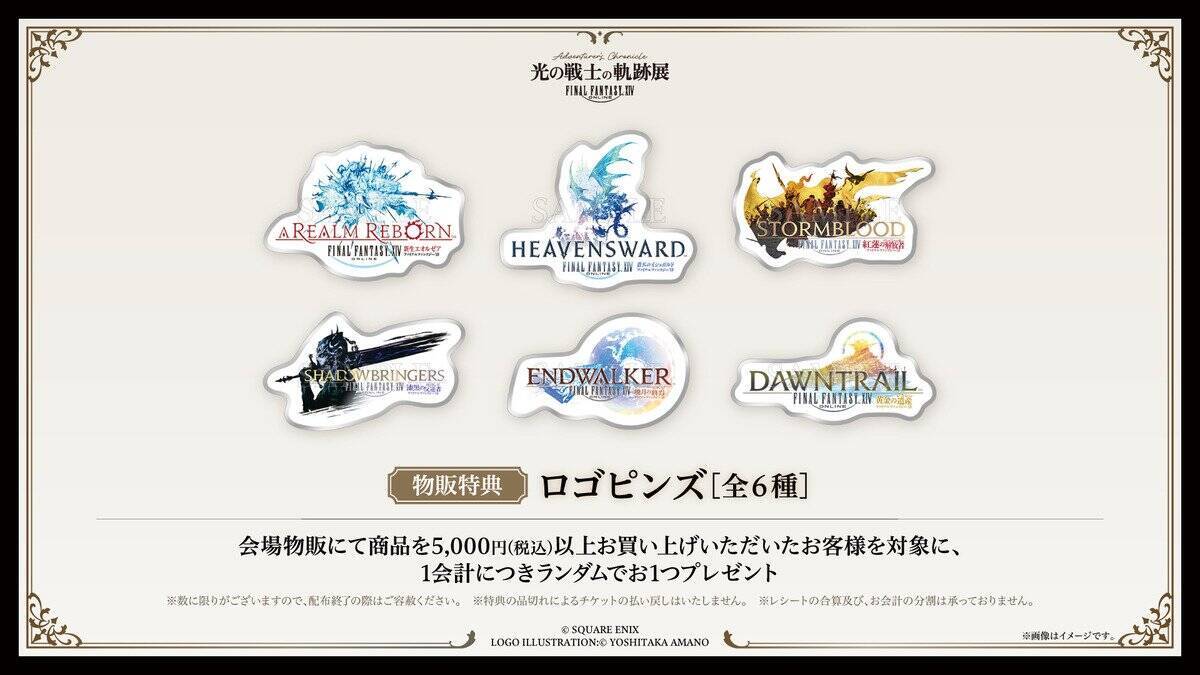 東京、大阪でファイナルファンタジーXIV「光の戦士の軌跡展」が開催決定！チケット先行抽選受付は3月20日開始