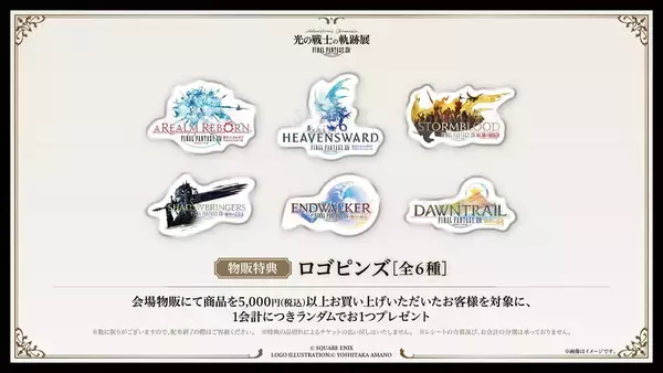 「東京、大阪でファイナルファンタジーXIV「光の戦士の軌跡展」が開催決定！チケット先行抽選受付は3月20日開始」の画像