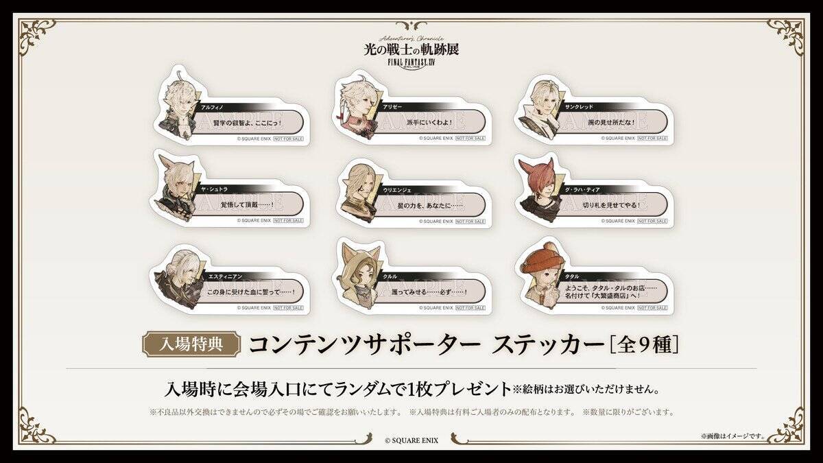 東京、大阪でファイナルファンタジーXIV「光の戦士の軌跡展」が開催決定！チケット先行抽選受付は3月20日開始