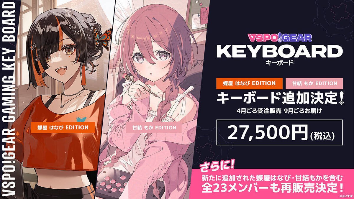 性能が強化された「VSPO! GEAR ゲーミングキーボードVer.2」が4月中旬から受注販売決定！蝶屋はなびさん、甘結もかさんのモデルも追加
