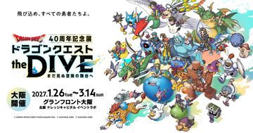 ドラゴンクエスト40周年記念展「ドラゴンクエスト the DIVE -まだ見ぬ冒険の舞台へ-」大阪にて2027年1月26日～3月14日まで開催決定！9月8日からチケット先行販売開始