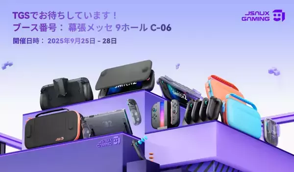 「「​JSAUX Gaming」が東京ゲームショウ2025に初出展！Switch 2アクセサリーなどを展示」の画像