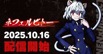 「HUNTER×HUNTER NEN×IMPACT」で「ネフェルピトー」が10月16日に参戦決定！キャラクター参戦PV公開