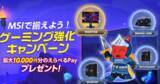 「「MSIで揃えよう！ゲーミング強化キャンペーン」実施中！対象商品を購入しレビュー投稿して最大10,000円分のえらべるPayをもらおう！」の画像1
