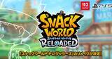 「「スナックワールド RELOADED」がSwitch 2、PS5、Steamで発売決定！2017年発売タイトルのリメイク」の画像1