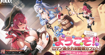 「勝利の女神：NIKKE」に最新バージョン「ROMANTIC VALENTINE」が実装！新SSRニケ「マスト：ロマンチックメイド」と「アンカー：イノセントメイド」が登場！