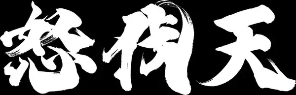 「剣戟アクションゲーム「鬼武者 Way of the Sword」の最新映像が公開！初登場の幻魔「怒伐天」との戦闘シーンも」の画像