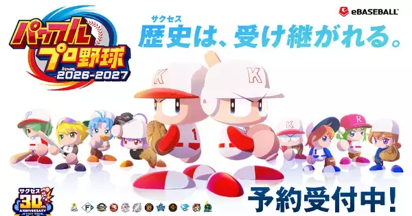 「パワフルプロ野球2026-2027」ダウンロード版の予約が4月30日から開始！「2026 WBC」ベスト8進出国の代表選手の能力値も初公開
