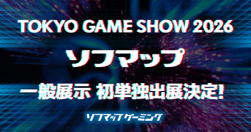 ソフマップが「東京ゲームショウ2026」に単独初出展！リアル店舗さながらの臨場感を再現
