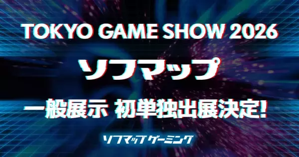 ソフマップが「東京ゲームショウ2026」に単独初出展！リアル店舗さながらの臨場感を再現