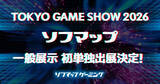 「ソフマップが「東京ゲームショウ2026」に単独初出展！リアル店舗さながらの臨場感を再現」の画像2