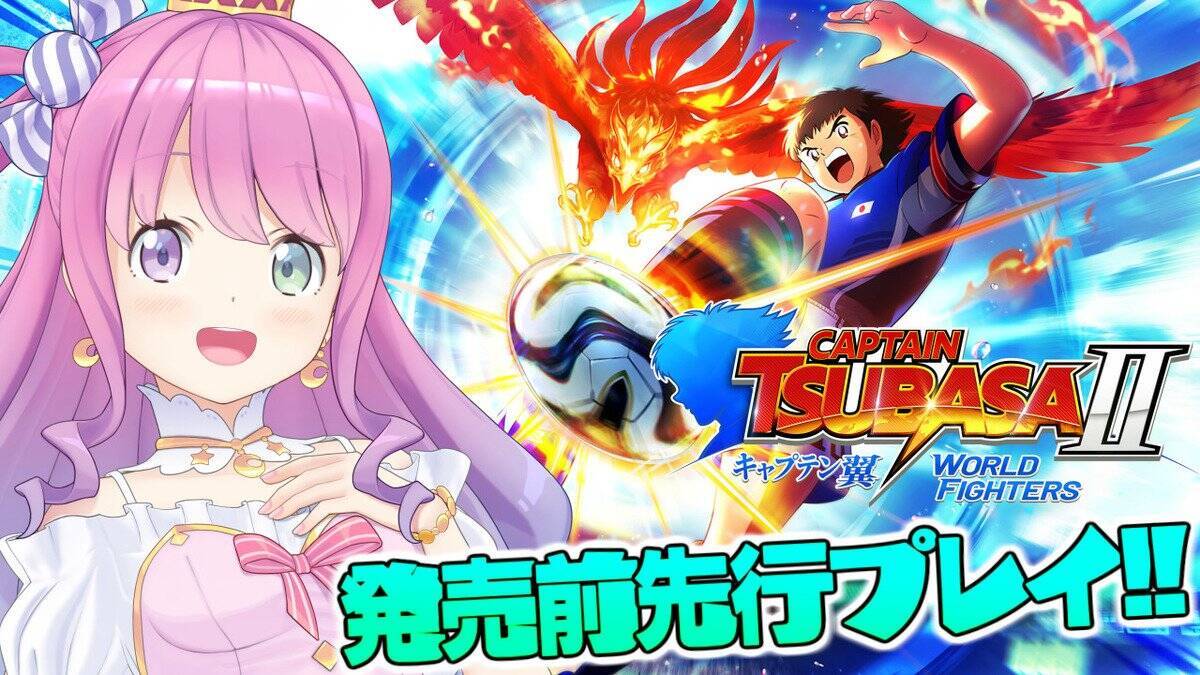 サッカーアクションゲーム「キャプテン翼２ WORLD FIGHTERS」が発売！高橋陽一先生監修のオリジナルストーリーが楽しめる