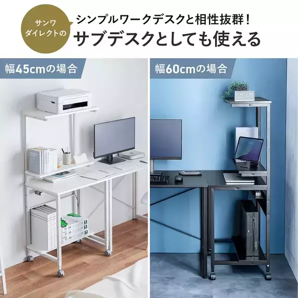 「サンワサプライから限られたスペースを有効活用できるパソコンラック「100-DESKF061BK ブラック」「100-DESKF061W ホワイト」が登場！」の画像