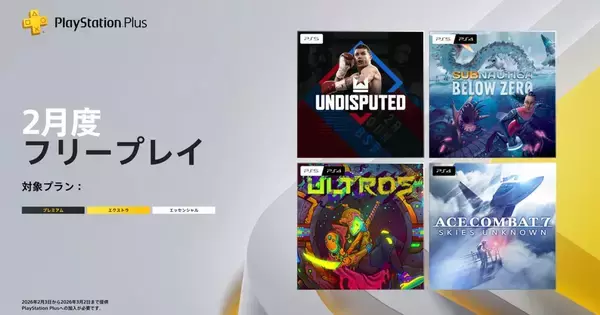 2026年2月のPS Plus フリープレイに「ACE COMBAT 7: SKIES UNKNOWN」「Undisputed」など4タイトルが配信決定！